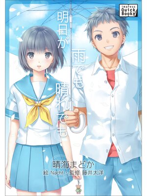 cover image of 明日が雨でも晴れでも
